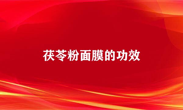 茯苓粉面膜的功效