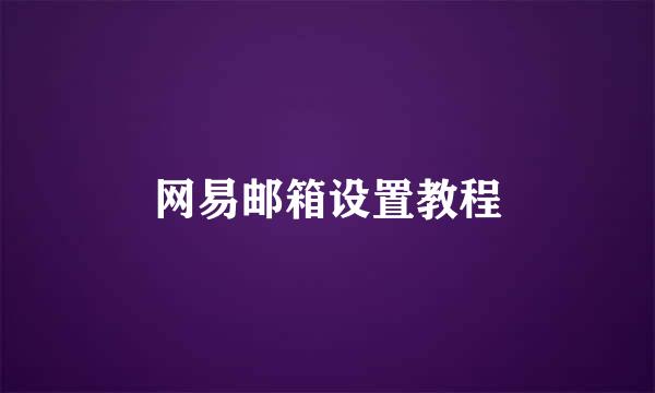 网易邮箱设置教程