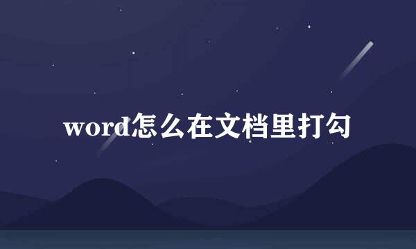 word怎么在文档里打勾