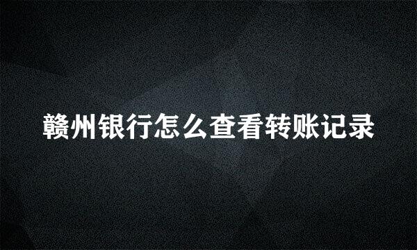 赣州银行怎么查看转账记录