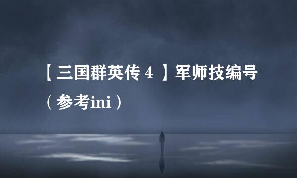 【三国群英传４】军师技编号（参考ini）
