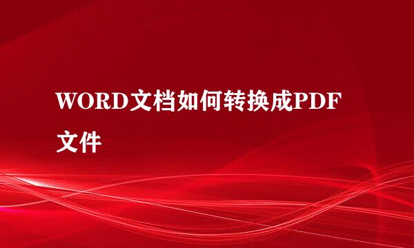 WORD文档如何转换成PDF文件