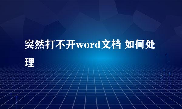 突然打不开word文档 如何处理