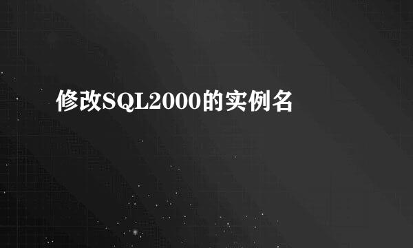 修改SQL2000的实例名