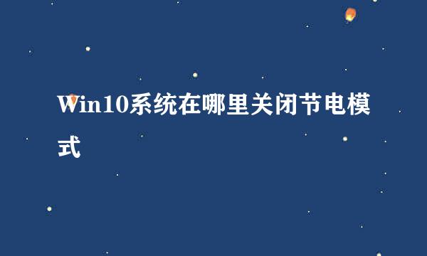 Win10系统在哪里关闭节电模式