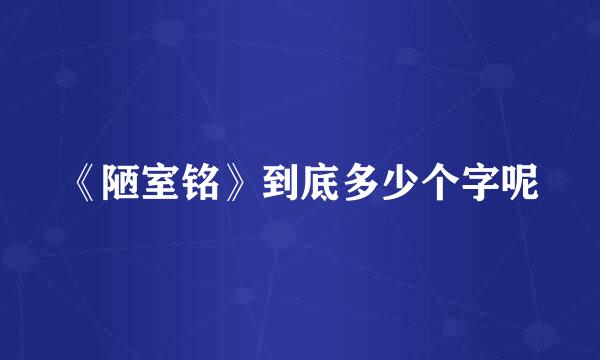 《陋室铭》到底多少个字呢