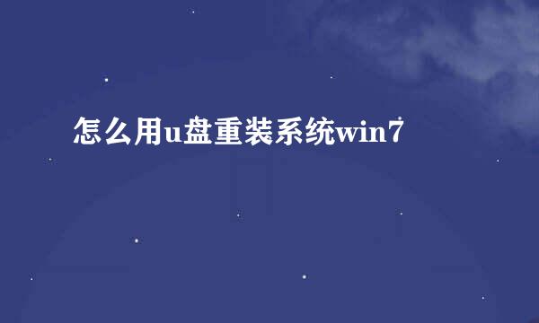 怎么用u盘重装系统win7