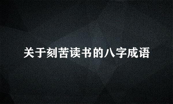 关于刻苦读书的八字成语