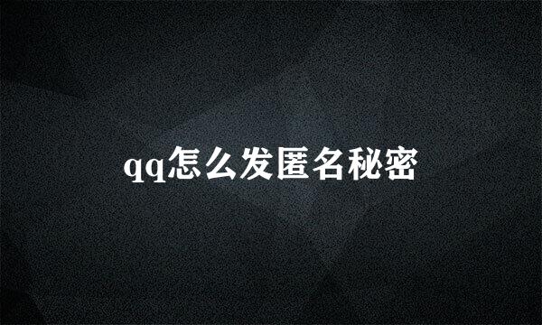 qq怎么发匿名秘密