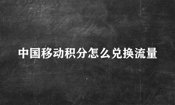 中国移动积分怎么兑换流量