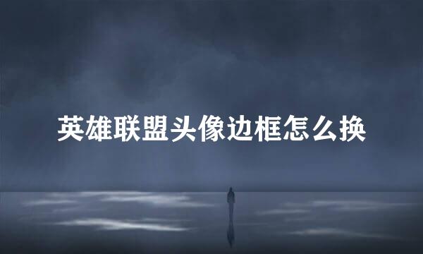 英雄联盟头像边框怎么换
