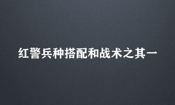 红警兵种搭配和战术之其一