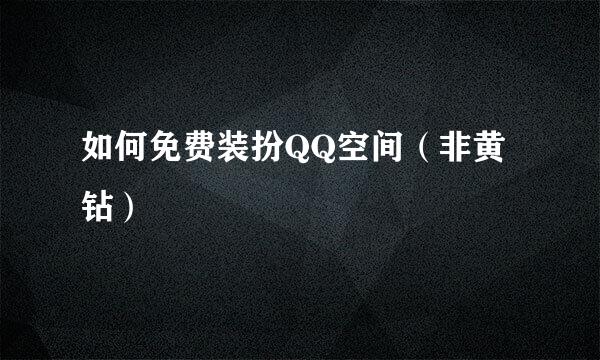 如何免费装扮QQ空间（非黄钻）