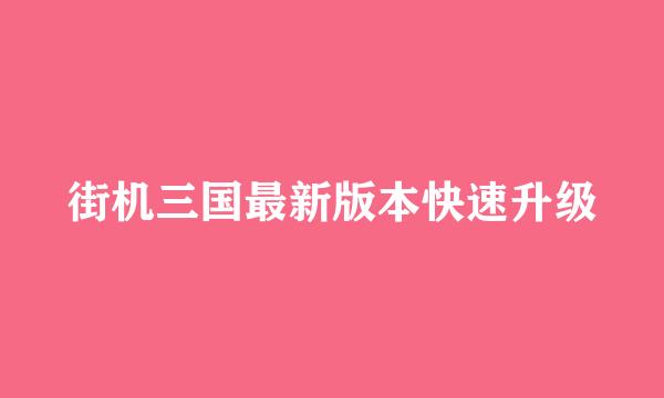 街机三国最新版本快速升级