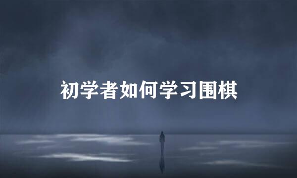 初学者如何学习围棋