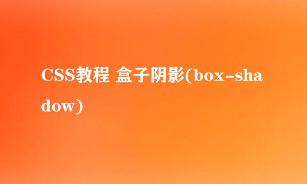 CSS教程 盒子阴影(box-shadow)