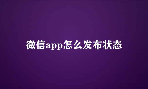 微信app怎么发布状态