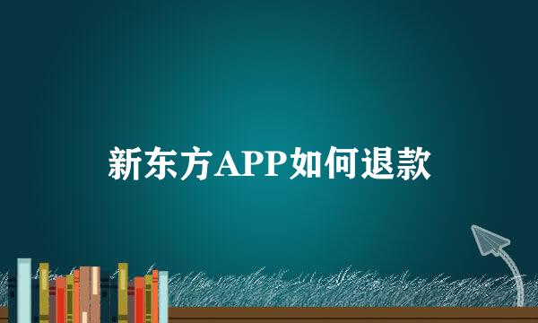 新东方APP如何退款