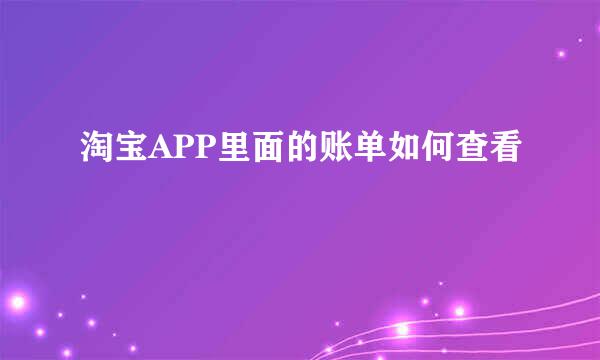 淘宝APP里面的账单如何查看