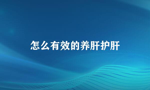 怎么有效的养肝护肝