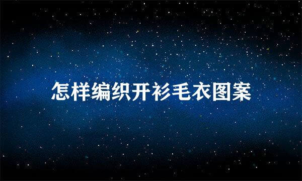 怎样编织开衫毛衣图案
