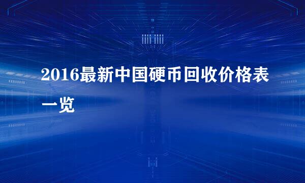 2016最新中国硬币回收价格表一览