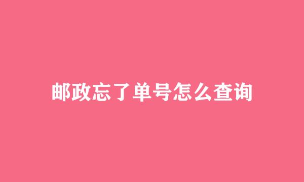 邮政忘了单号怎么查询