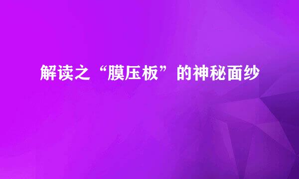 解读之“膜压板”的神秘面纱