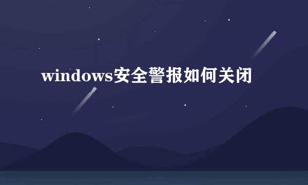 windows安全警报如何关闭