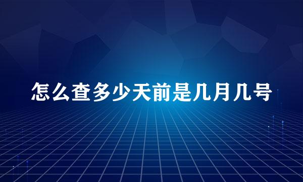 怎么查多少天前是几月几号