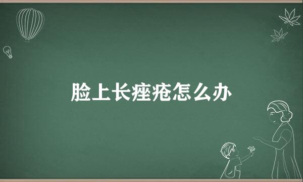 脸上长痤疮怎么办
