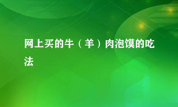 网上买的牛（羊）肉泡馍的吃法