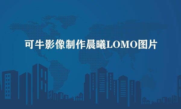 可牛影像制作晨曦LOMO图片