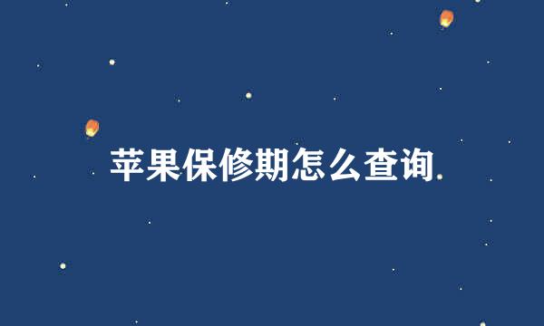 苹果保修期怎么查询
