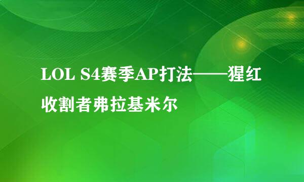 LOL S4赛季AP打法——猩红收割者弗拉基米尔