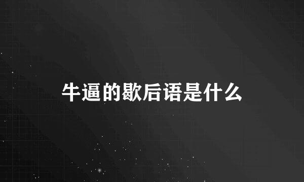 牛逼的歇后语是什么