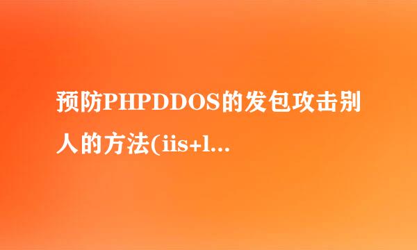 预防PHPDDOS的发包攻击别人的方法(iis+linux)