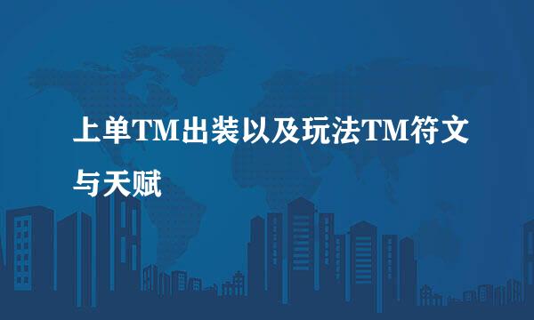 上单TM出装以及玩法TM符文与天赋