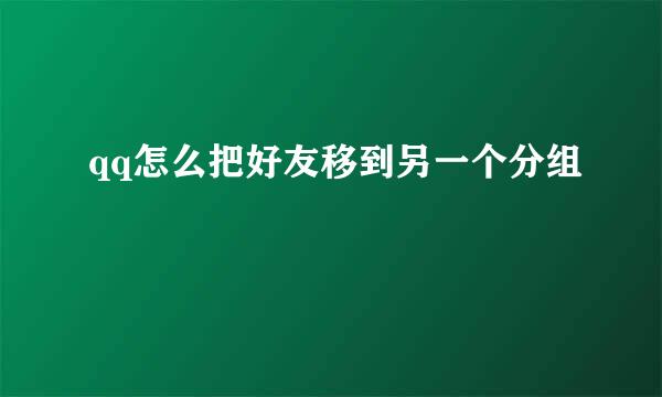 qq怎么把好友移到另一个分组