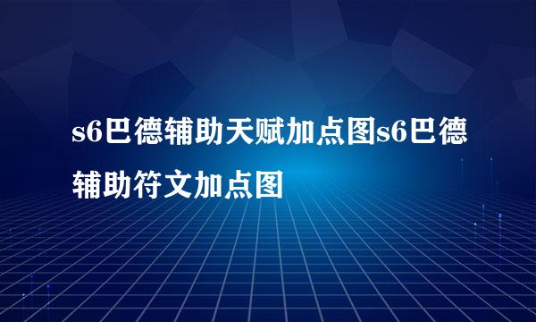 s6巴德辅助天赋加点图s6巴德辅助符文加点图