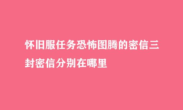怀旧服任务恐怖图腾的密信三封密信分别在哪里