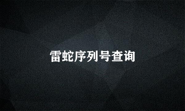 雷蛇序列号查询