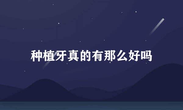 种植牙真的有那么好吗