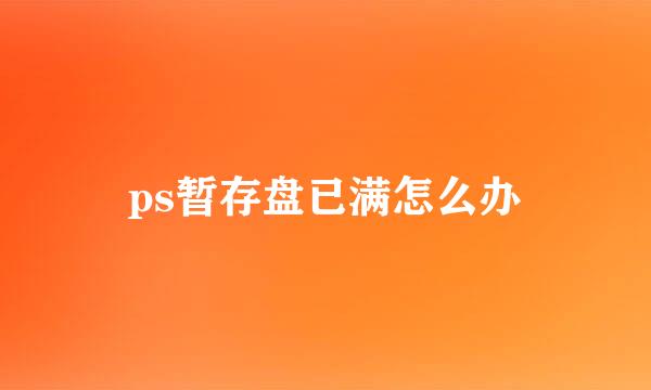 ps暂存盘已满怎么办