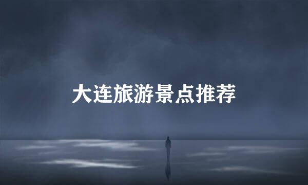 大连旅游景点推荐