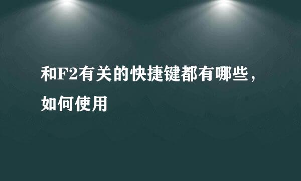 和F2有关的快捷键都有哪些，如何使用