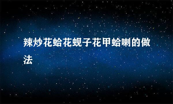 辣炒花蛤花蚬子花甲蛤喇的做法