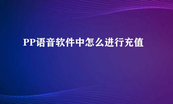 PP语音软件中怎么进行充值