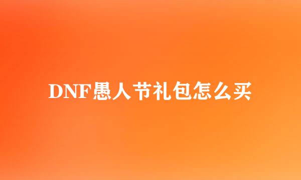 DNF愚人节礼包怎么买