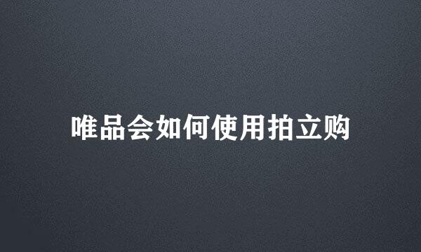 唯品会如何使用拍立购